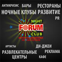 Новости Форума руководителей ночных клубов