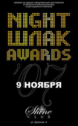 Night Шлак Awards